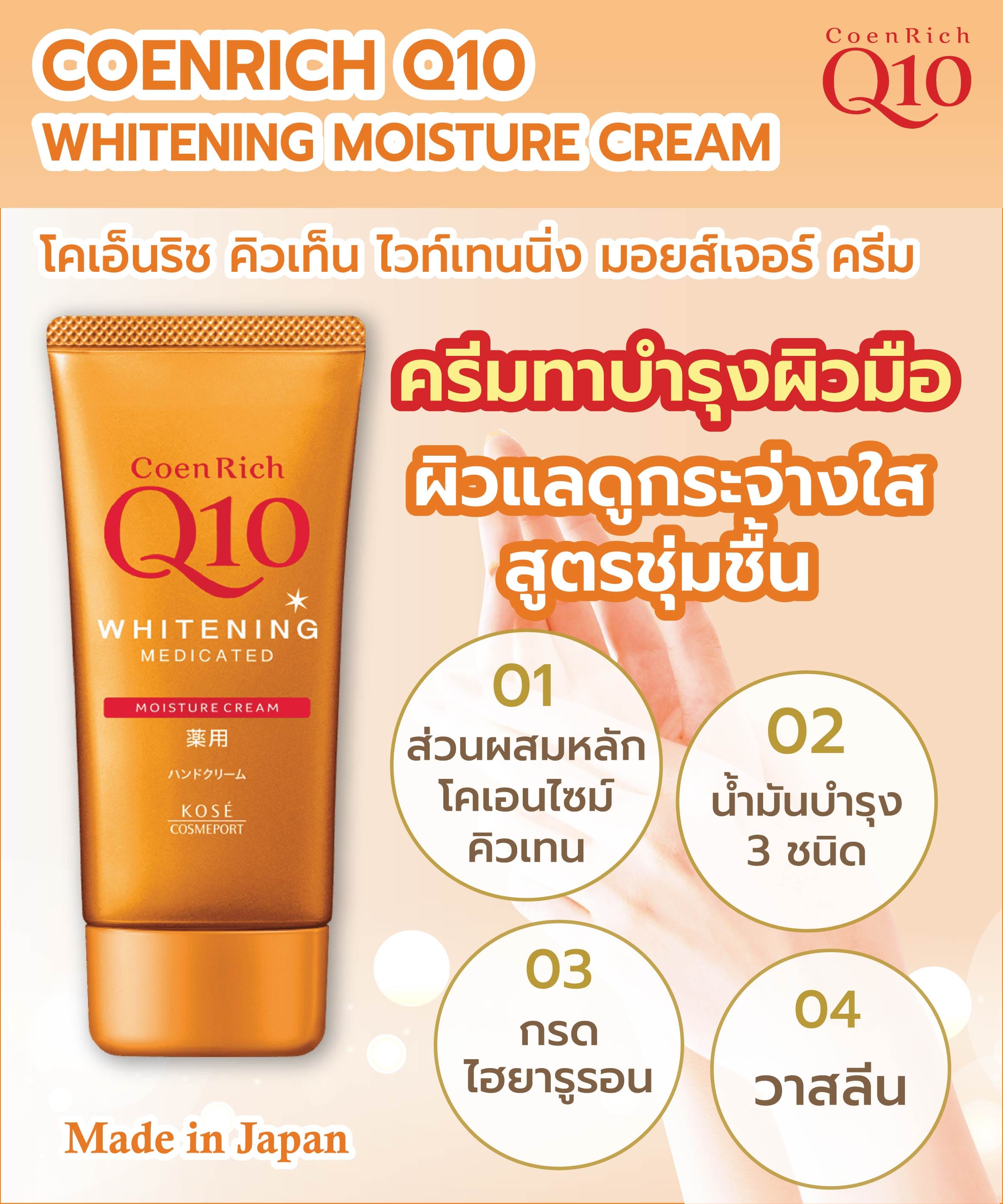 ครีมทาบำรุงผิวมือ COENRICH Q10 ไวท์เทนนิ่ง มอยส์เจอร์ ครีม 80 กรัม_2